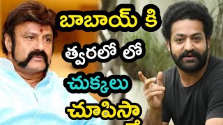 బాబాయ్ కి త్వరలో చుక్కలు చూపిస్తున్న|Jr NTR About Balakrishna|Pitkifunvideos|