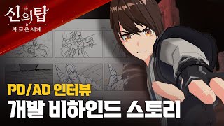 [개발사 인터뷰] 신의 탑 원작이 게임으로 탄생한 비하인드 스토리 | 신의 탑: 새로운 세계