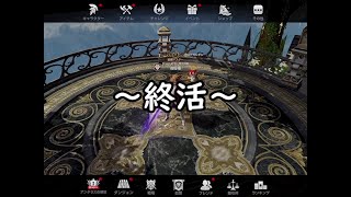 【リネレボ】身辺整理 #9 AF【終活へ】