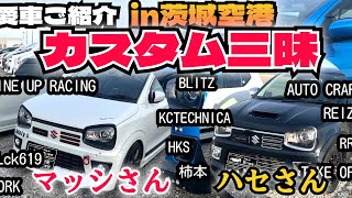 【愛車ご紹介】in茨城空港オフ　初インタビューカスタム三昧！マッシさん/ハセさん　J☆Style　#HA36S @ALTOZAITAKUWORKS