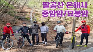 팔공산 은해사/중암암/묘봉암/XC클럽 힐링 라이딩/영천 은해사/MTB라이딩/중암암 극악업힐