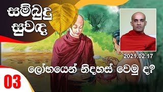 03) ලෝභයෙන් නිදහස් වෙමු ද? | සම්බුදු සුවඳ සද්ධර්ම දේශනා මාලාව (2021-02-17)