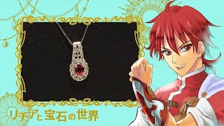 ★宝石男子★ルビー★ジュエリー紹介★リチアと宝石の世界★