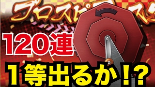 【プロスピA】プロスピフェスタ福引600枚使用！前回に続きSランク契約書ゲットなるか！【プロ野球スピリッツA】#61