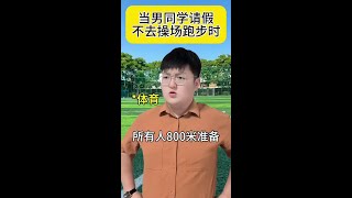 当男同学请假不去跑步时#万万没想到 #一人分饰多角 #内容过于真实 #脑洞大开 #意想不到的结局#搞笑段子#搞笑#原创内容