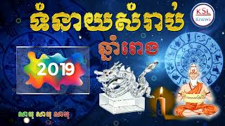 ទំនាយជោគជតារាសីក្នុងឆ្នាំ២០១៩ សំរាប់អ្នកដែលកើតឆ្នាំរោង Khmer horoscope for the year of dragon