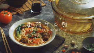 【康寧餐具】透明鍋還能做什麼？！來試試簡易版的家常番茄牛肉麵