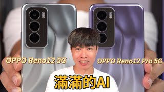 不用網路就能通話? OPPO Reno 12系列開箱體驗 | 滿滿的AI體驗【束褲開箱】