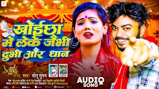 खोइछा में लेके जैभी दुभी धान -#Sonu Suman/#Usha Yadav Sad Song 2025 - #maithilisong बेवफाई गीत 2025