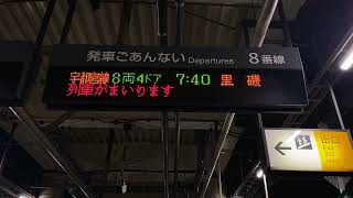 【8両編成】宇都宮線普通黒磯行 ATOS接近放送