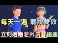 日常英語聽說訓練 | 每天十分鐘 聽說雙效 神速進步 | English Listening and Speaking Practice