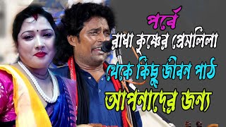 New Radha Krishna Pala Gan | Radha Krishno Lila | নিউ রাধা কৃষ্ণ পালা গান | Aker Ali / Ananna Biswas