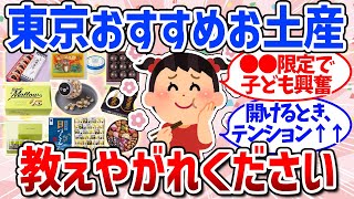 【有益スレ】絶対失敗しない！東京駅とかで買えるおすすめお土産まとめ（手土産・お菓子・銘菓）