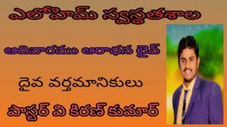 15-05-2022  ఎలోహిమ్ స్వస్థతశాల ఇసప్పాలెం ఆదివారము ఆరాధన లైవ్