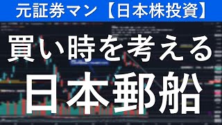 日本郵船（9101）買い時を考える　元証券マンの【日本株投資】