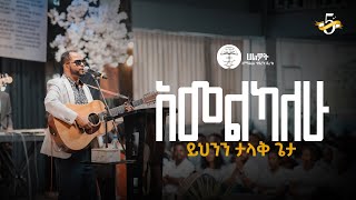 አመልካለሁ ይህንን ታላቅ ጌታ |  | ዘማሪ መጋቢ አገኘሁ ይደግ | Halwot E.U.C | 5th year Anniversary | Live Worship #2025