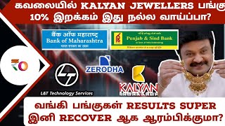 கவலையில் kalyan jewellers பங்கு 10% இறக்கம் இது நல்ல வாய்ப்பா? | வங்கி பங்குகள் Results super