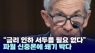 파월 “美경제 강대국…금리 인하 서두를 필요 없다”