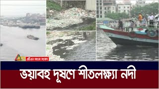 কয়েক’শ শিল্প-কারখানার রাসায়নিক বর্জ্যের দুষণে মরে যাচ্ছে প্রসিদ্ধ শীতলক্ষ্যা নদী। ATN Bangla News