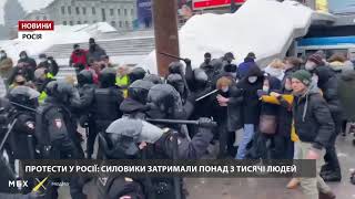 У Росії на протестах затримали понад 3 тисячі людей