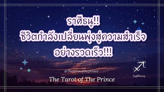 💫 ราศีธนู : อย่ายอมแพ้!! ชีวิตกำลังเปลี่ยนพุ่งสู่ความสำเร็จอย่างรวดเร็ว!!!🔮💜🔮🌈