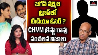 Sr Journalist CHVM Krishna Rao Reveals Unknown Facts About YS Jagan & Sharmila | Mirror TV