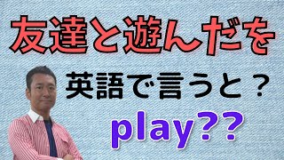 『知らないとマズい』play は英語で遊ぶと言う意味？聞き流しではない実践の初心者向け英会話。遊ぶを英語で言うと？英語の口語の表現です