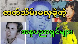 နေဝင်ချိန်ဘဝမလှပခဲ့တဲ့အနုပညာရှင်ကြီးများ