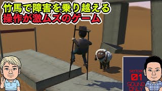 竹馬で歩く激ムズゲーム『Stilt Fella』が難しすぎておかしくなった【ファミラボ】