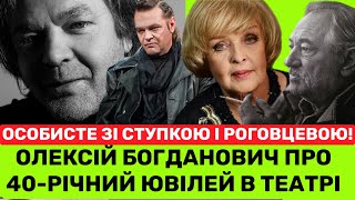 ОЛЕКСІЙ БОГДАНОВИЧ ПРО  АДУ РОГОВЦЕВУ, БОГДАНА СТУПКУ І 40-РІЧНИЙ ЮВІЛЕЙ В ТЕАТРІ ФРАНКА!