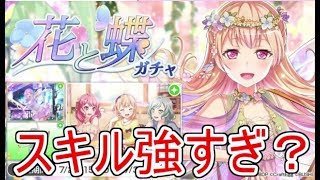 【ガルパ】千聖ちゃんが強すぎる？星4千聖ちゃんを狙って花と蝶ガチャ20連！【ガチャ】