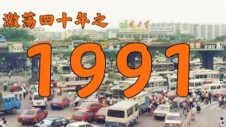 1991年的中国发生了什么？【激荡四十年·1991】