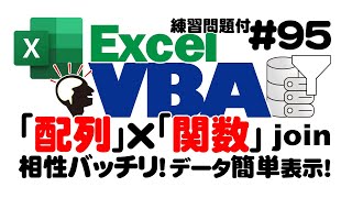 中級講座エクセルVBA（マクロ）#95　【配列×関数】Join関数の基礎を解説