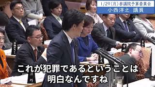 2024年1月29日「参議院」予算委員会 集中審議（政治資金問題）小西洋之議員１「キックバックやプールや中抜きとか言われてますが、基本的に犯罪行為なんです。公民権停止、次の選挙権を剥奪されるんですね」