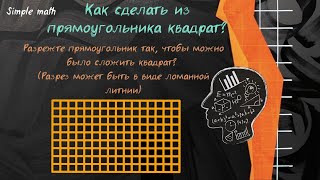 Как сделать из прямоугольника квадрат? #математика #репетитор #школа #олимпиада #геометрия #логика