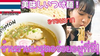 【タイ・バンコク】ร้านราเมงสุดอร่อยอยู่ที่นี่!美味しいつけ麺はここだ！