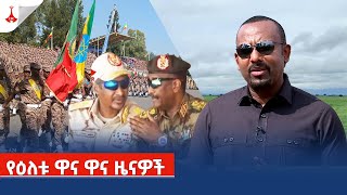 የዕለቱ ዋና ዋና ዜናዎች  Etv | Ethiopia | News zena