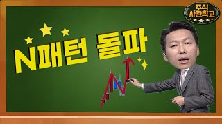 [주식사관학교] MTN W 타라시스템이 알려주는 N패턴 돌파의 특징