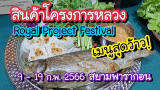 Royal Project Festival 2566 สินค้าโครงการหลวง เมนูสุดว้าว!! จากวัตถุดิบเกรดพรีเมียม ที่สยามพารากอน