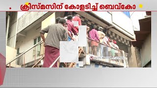 ക്രിസ്മസിന് റെക്കോഡ്‌ മദ്യവില്‍പ്പന: രണ്ട് ദിവസം കൊണ്ട് വിറ്റത് 152 കോടിയുടെ മദ്യം | Bevco