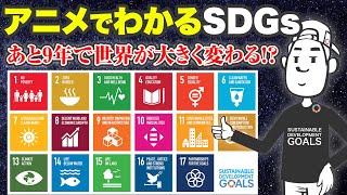 アニメで解説！SDGsとは