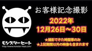 お客様記念撮影2022年12月26日～30日(期間以外の映像も含まれます)