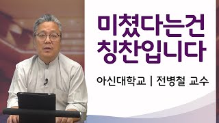 미쳤다는 건 칭찬입니다 – 전병철 교수님│신학강좌│신앙강좌│미쳤다│칭찬│역설│복음│성경│God-fidence│아신대학교│아세아연합신학대학교│명설교│기독교│교육미디어커뮤니케이션 학부