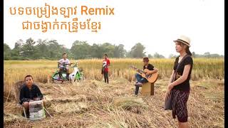 បទចម្រៀងឡាវ Remix ចង្វាក់កន្ទ្រឹម  #ກະຖິນຄືນຖິ່ນ | กะถินคืนถิ่น (ສິລິພອນ ສີປະເສີດ)