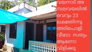 വയനാട് അമ്പലവയലിൽ  വീട് വെറും 23 ലക്ഷം 9495365730 വൻ  ലാഭം