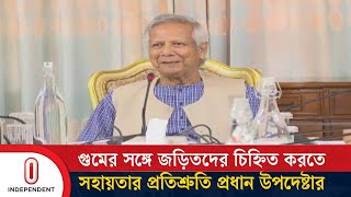 গুমের সঙ্গে জড়িতদের চিহ্নিত করতে সহায়তার প্রতিশ্রুতি প্রধান উপদেষ্টার |  Independent TV