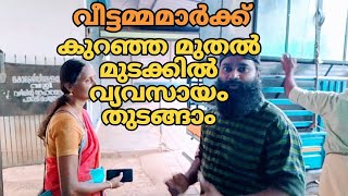 വീട്ടമ്മമാർക്ക് കുറഞ്ഞ ചിലവിൽ വ്യവസായം തുടങ്ങാം