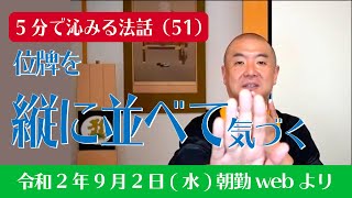 厳選こうゆう法話（５１）：位牌を縦に並べて気づく