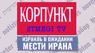 КОРПУНКТ | Ответ Ирана | Угроза большой войны | Переговоры с ХАМАС | Иск против Израиля