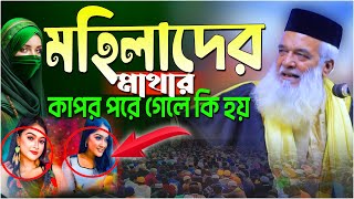 মহিলাদের মাথার কাপর পরে গেলে কি হয় | মোখলেছুর রহমান বাঙ্গালী | Moklesur Rahman Bangali 2024